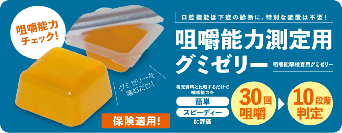 咀嚼能力測定用グミゼリー　公式サイト