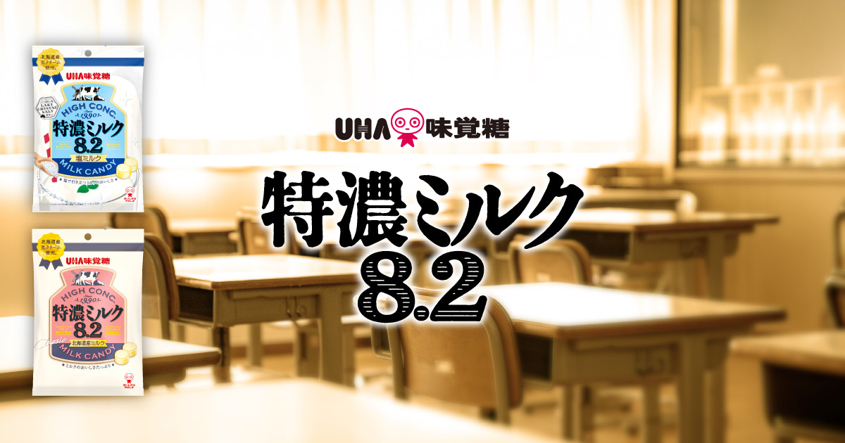 公式】特濃ミルク8.2 - もっと濃い日になあれ。｜UHA味覚糖