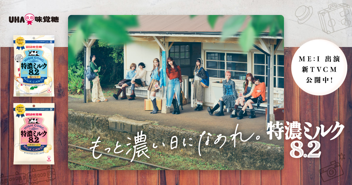 公式】特濃ミルク8.2 - もっと濃い日になあれ。｜UHA味覚糖