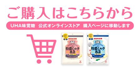 ご購入はこちらから［UHA味覚糖 公式オンラインストア 購入ページに移動します］