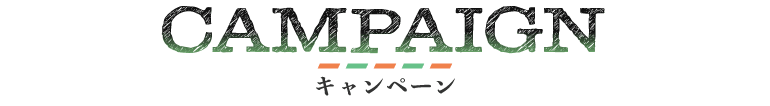 CAMPAIGN - キャンペーン