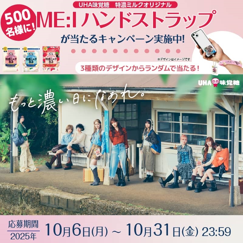 500名様に！ME:Iハンドストラップが当たるキャンペーン実施中！