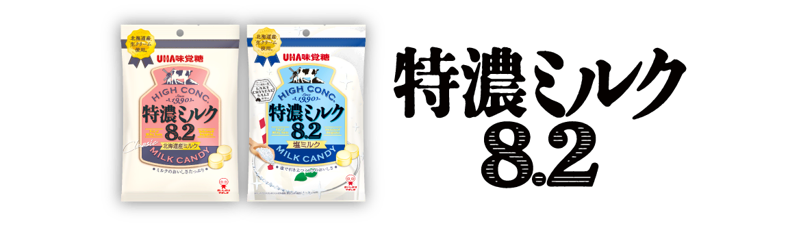 特濃ミルク8.2 - もっと濃い日になあれ。