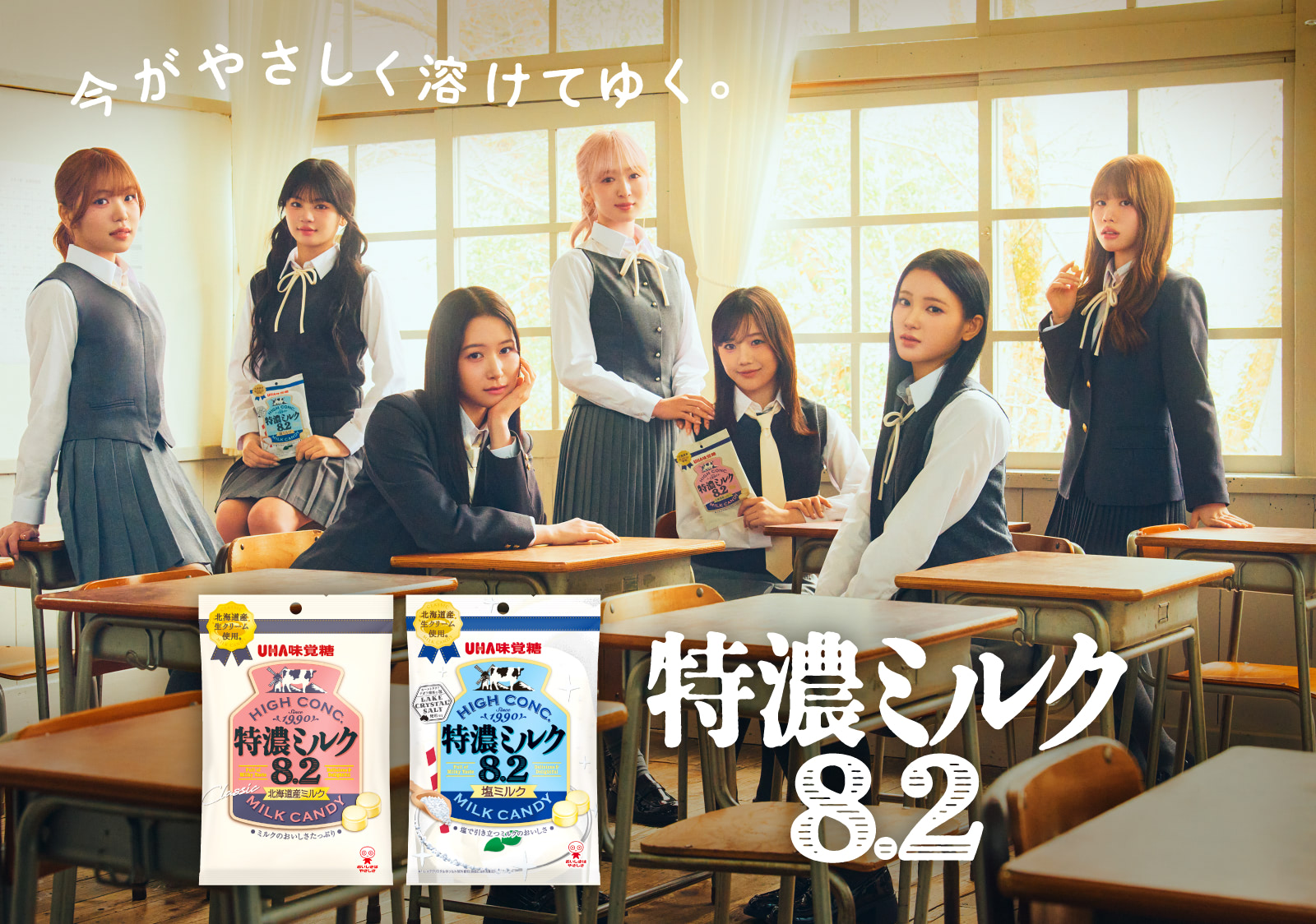 特濃ミルク8.2 - 今がやさしく溶けてゆく。