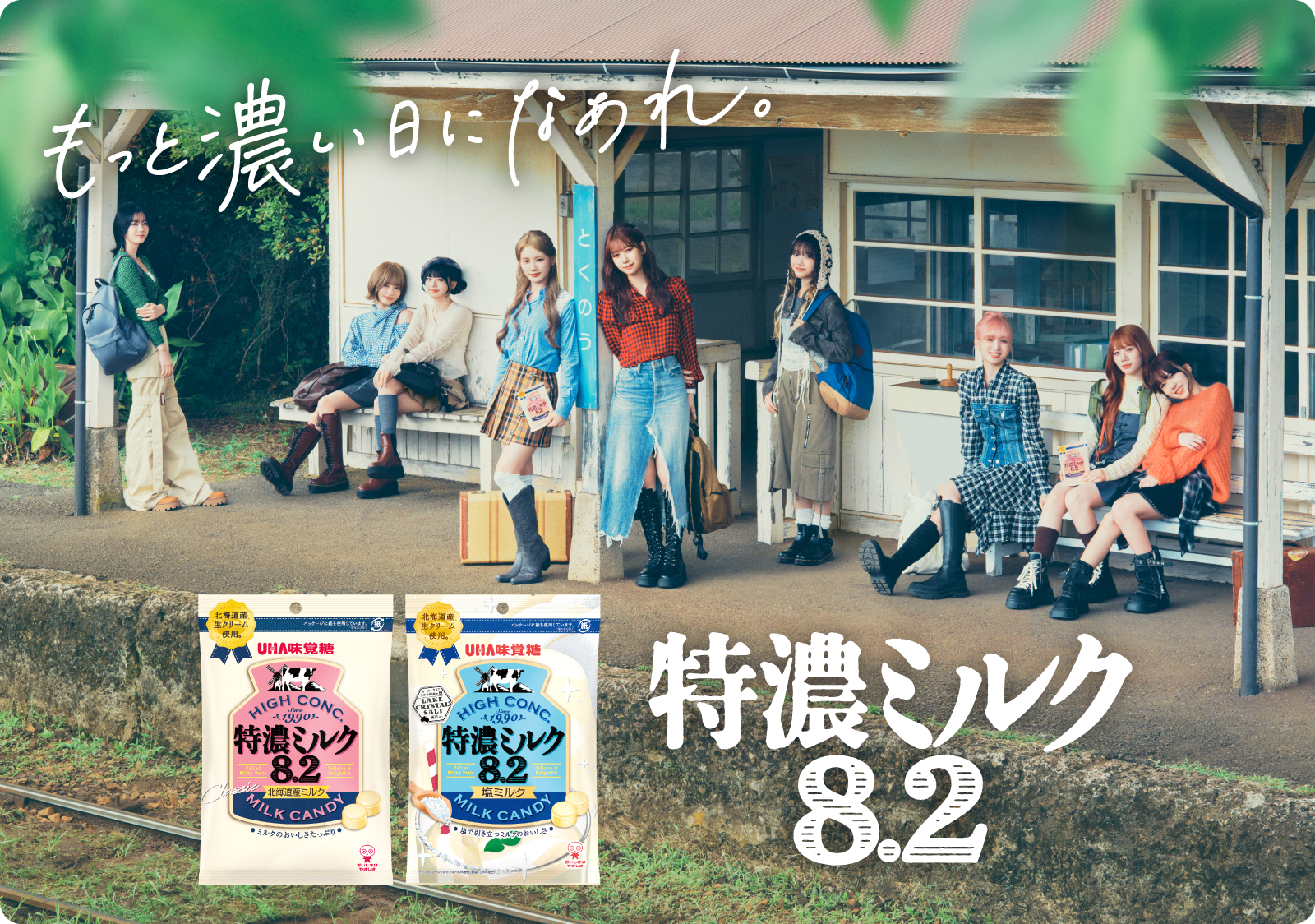 特濃ミルク8.2 - もっと濃い日になあれ。