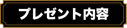 プレゼント内容