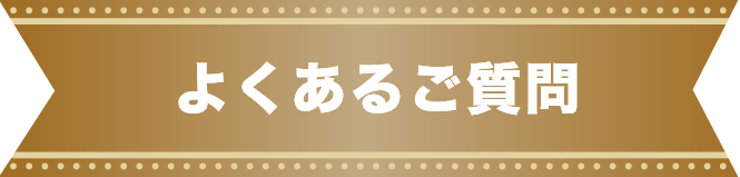 よくあるご質問