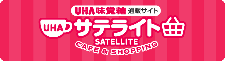 UHA味覚糖 通販サイト UHAサテライト