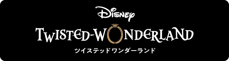 【公式】ディズニー ツイステッドワンダーランド（ツイステ）