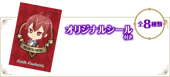 オリジナルシール付き（全８種類）所属する寮長７人と「グリム」のデフォルメシール全８種類。ここでしか手に入らない限定のおまけ！