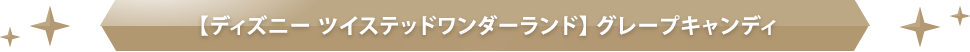 【ディズニー ツイステッドワンダーランド】グレープキャンディ