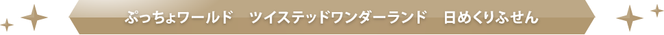 ぷっちょワールド　ツイステッドワンダーランド　日めくりふせん