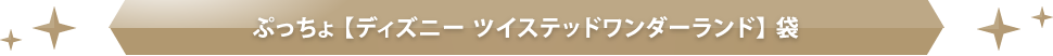 ぷっちょ【ディズニー ツイステッドワンダーランド】袋