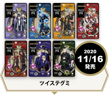 ツイステグミ 2020年11/16発売