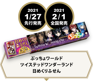 2021 1/27先行発売 2021 2/1全国発売 ぷっちょワールド ツイステッドワンダーランド 日めくりふせん