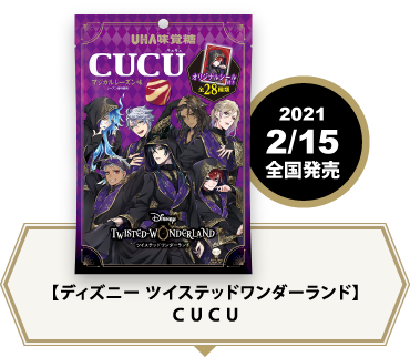 『ディズニー ツイステッドワンダーランド』CUCU 2021年2月15日全国発売