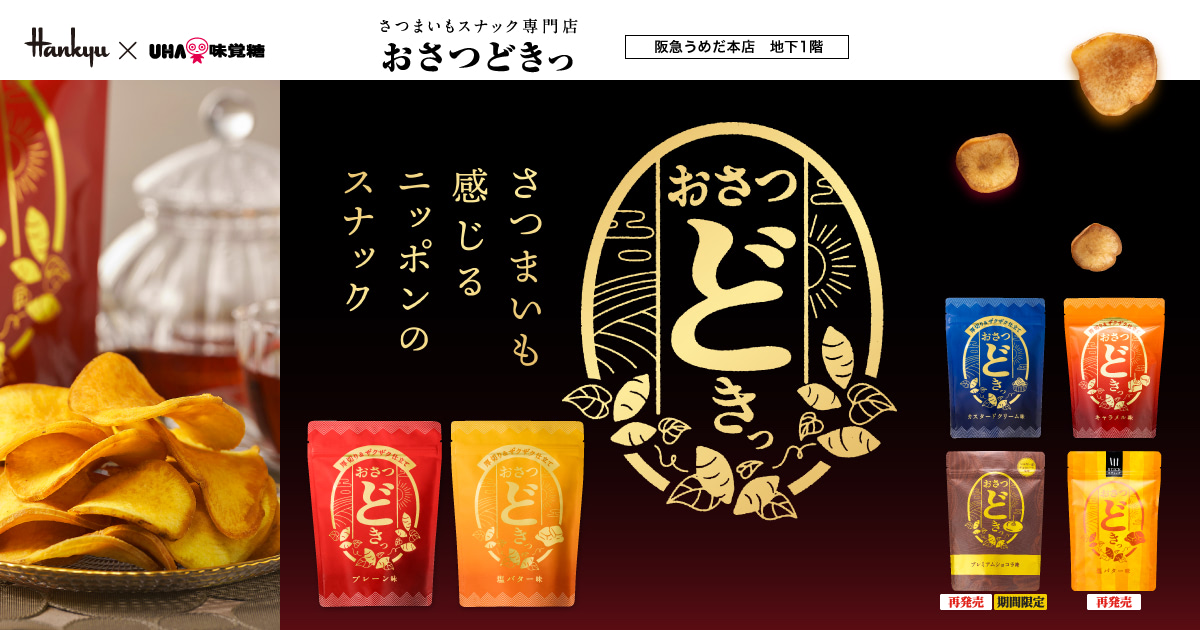 公式】さつまいもスナック専門店『おさつどきっ』 - UHA味覚糖
