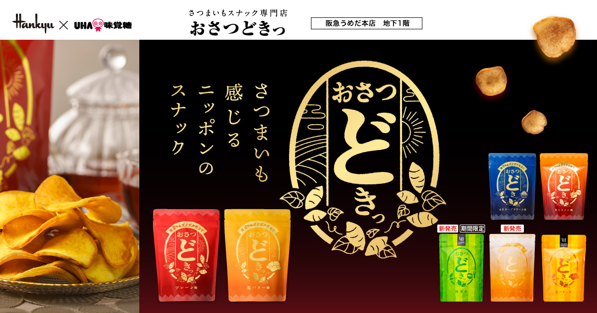 公式】さつまいもスナック専門店『おさつどきっ』 - UHA味覚糖