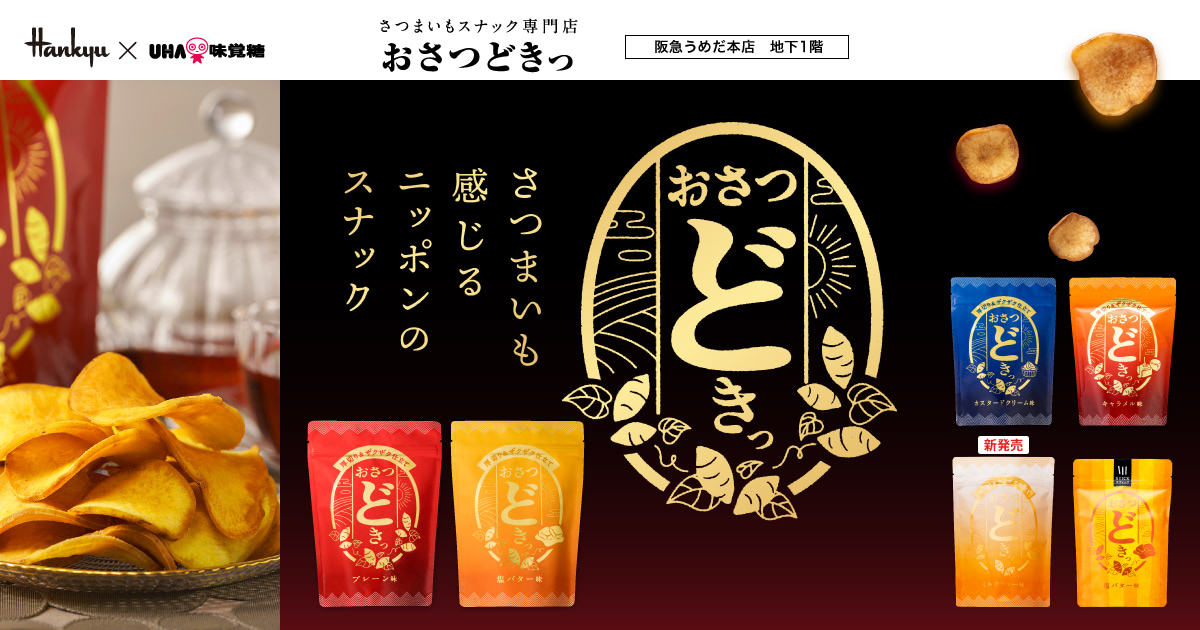 公式】さつまいもスナック専門店『おさつどきっ』 - UHA味覚糖