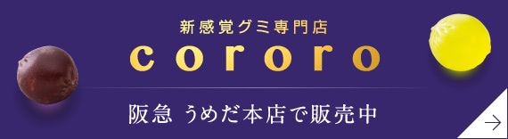 新感覚グミcororo 阪急 うめだ本店で販売中