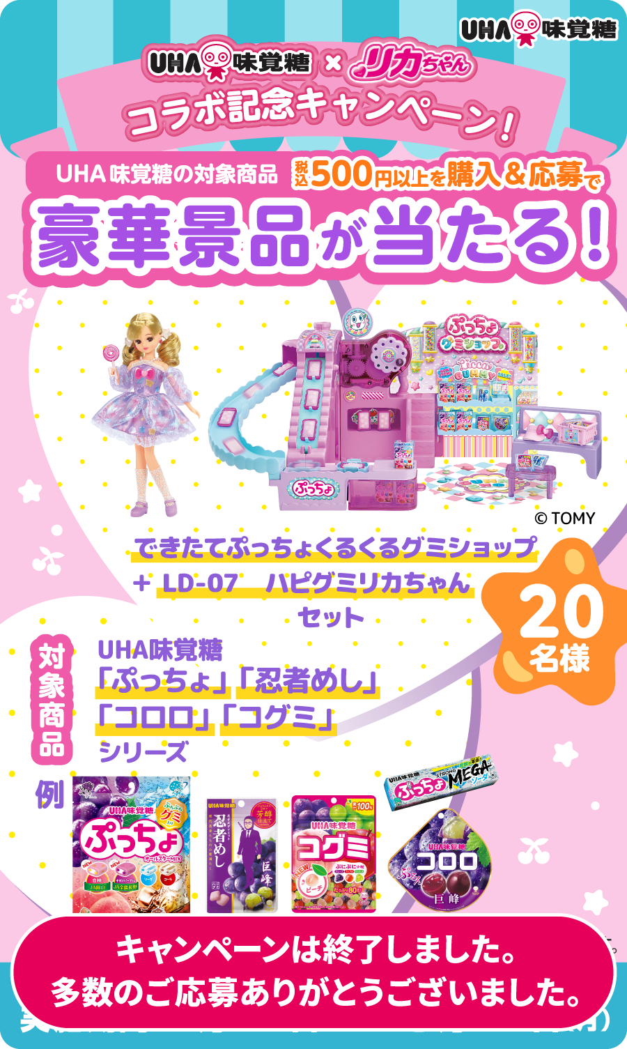 公式】UHA味覚糖×リカちゃん コラボ記念キャンペーン！ - UHA味覚糖