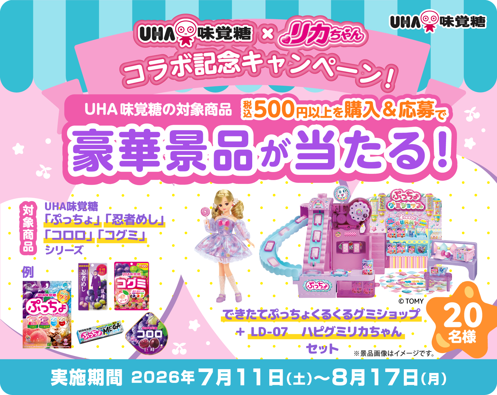 UHA味覚糖×リカちゃん コラボ記念キャンペーン！ UHA味覚糖の対象商品ご購入＆応募で豪華景品が当たる！