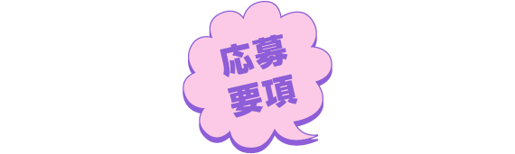 応募要項