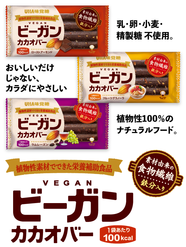 植物性素材でできた栄養補助食品『ビーガンカカオバー』 - 1袋あたり100kcal／素材由来の食物繊維 鉄分入り