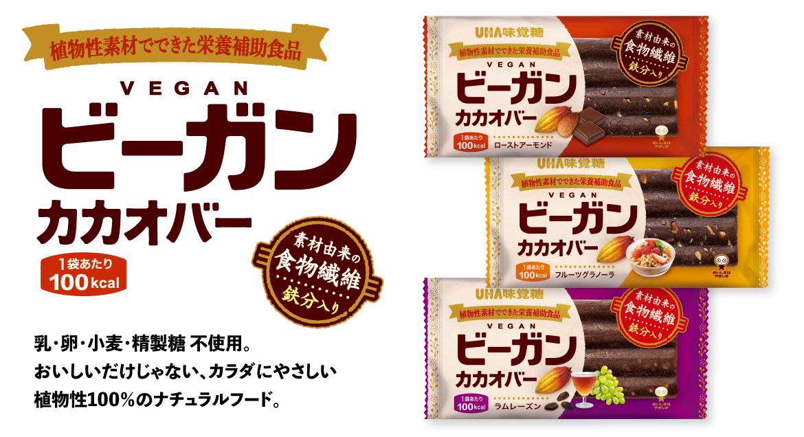 植物性素材でできた栄養補助食品『ビーガンカカオバー』 - 1袋あたり100kcal／素材由来の食物繊維 鉄分入り