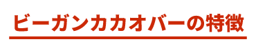 ビーガンカカオバーの特徴