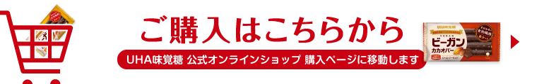 ご購入はこちらから - UHA味覚糖 公式オンラインショップ 購入ページに移動します